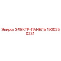 1900250231 ЭЛЕКТР-ПАНЕЛЬ Epiroc