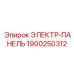1900250312 ЭЛЕКТР-ПАНЕЛЬ Epiroc