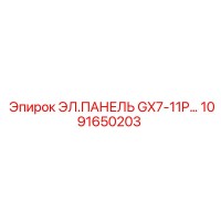1091650203 ЭЛ.ПАНЕЛЬ GX7-11P… Epiroc