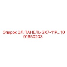 1091650203 ЭЛ.ПАНЕЛЬ GX7-11P… Epiroc