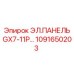 1091650203 ЭЛ.ПАНЕЛЬ GX7-11P… Epiroc
