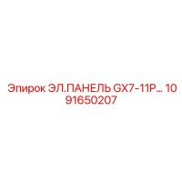 1091650207 ЭЛ.ПАНЕЛЬ GX7-11P… Epiroc