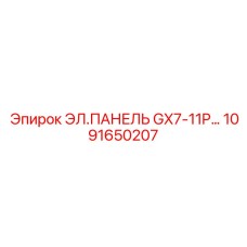 1091650207 ЭЛ.ПАНЕЛЬ GX7-11P… Epiroc