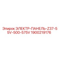 1900219176 ЭЛЕКТР-ПАНЕЛЬ-Z37-55V-500-575V Epiroc