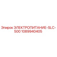 1089940405 ЭЛЕКТРОПИТАНИЕ-SLC-500 Epiroc
