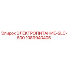 1089940405 ЭЛЕКТРОПИТАНИЕ-SLC-500 Epiroc