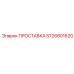 5726801620 ПРОСТАВКА Epiroc