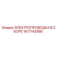 1617142580 ЭЛЕКТРОПРОВОДКА В СБОРЕ (Epiroc)