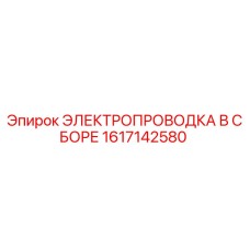 Оригинальная электропроводка Epiroc артикул 1617142580