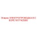 Оригинальная электропроводка Epiroc артикул 1617142580