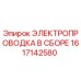 Оригинальная электропроводка Epiroc артикул 1617142580