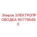 Изображение ЭЛЕКТРОПРОВОДКИ Epiroc 1617795480, обеспечивающей безопасное энергоснабжение