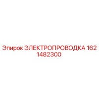 1621482300 ЭЛЕКТРОПРОВОДКА Epiroc