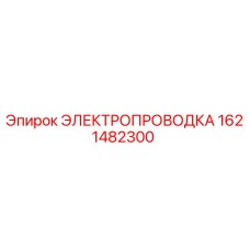 Оригинальная электропроводка Epiroc артикул 1621482300