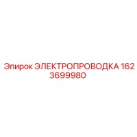 1623699980 ЭЛЕКТРОПРОВОДКА Epiroc