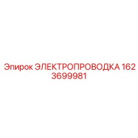 1623699981 ЭЛЕКТРОПРОВОДКА Epiroc
