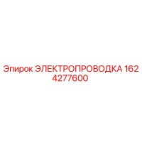 1624277600 ЭЛЕКТРОПРОВОДКА Epiroc