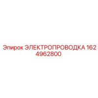 1624962800 ЭЛЕКТРОПРОВОДКА Epiroc