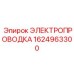 Вспомогательная электропроводка 1624963300 Epiroc