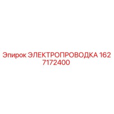 1627172400 ЭЛЕКТРОПРОВОДКА Epiroc