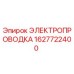 Оригинальная электропроводка Epiroc артикул 1627722400