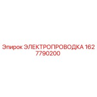 1627790200 ЭЛЕКТРОПРОВОДКА Epiroc