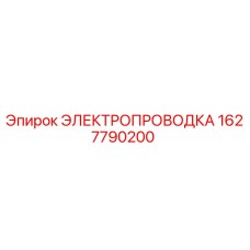 Оригинальная электропроводка Epiroc 1627790200