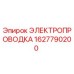 Оригинальная электропроводка Epiroc 1627790200