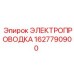 Силовой кабель Epiroc 1627790900 для буровых станков