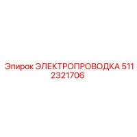 5112321706 ЭЛЕКТРОПРОВОДКА Epiroc