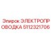 Экранированная проводка Epiroc 5112321706