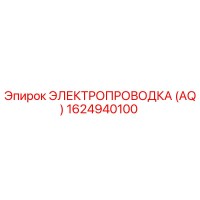 1624940100 ЭЛЕКТРОПРОВОДКА (AQ) Epiroc