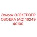 Оригинальная проводка Epiroc 1624940100 с маркировкой AQ