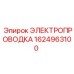 Экранированный кабель управления 1624963100 Epiroc