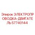 Электропроводка Epiroc 57740144 для двигателей буровых установок