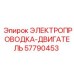 Проводка Epiroc 57790453 для двигателей буровой техники