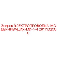 2911102000 ЭЛЕКТРОПРОВОДКА-МОДЕРНИЗАЦИЯ-MD-1-4 Epiroc