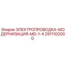 2911102000 ЭЛЕКТРОПРОВОДКА-МОДЕРНИЗАЦИЯ-MD-1-4 Epiroc