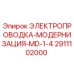 Оригинальная электропроводка Epiroc 2911102000 для модернизации буровых станков