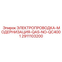 2911103200 ЭЛЕКТРОПРОВОДКА-МОДЕРНИЗАЦИЯ-QAS-NO-QC4001 Epiroc