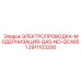 Электропроводка модернизации QAS-NO-QC4001 2911103200