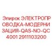 Электропроводка модернизации QAS-NO-QC4001 2911103200