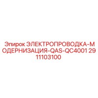2911103100 ЭЛЕКТРОПРОВОДКА-МОДЕРНИЗАЦИЯ-QAS-QC4001 Epiroc