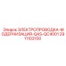 Электропроводка модернизации QAS-QC4001 арт.2911103100