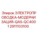 Электропроводка модернизации QAS-QC4001 арт.2911103100