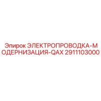 2911103000 ЭЛЕКТРОПРОВОДКА-МОДЕРНИЗАЦИЯ-QAX Epiroc