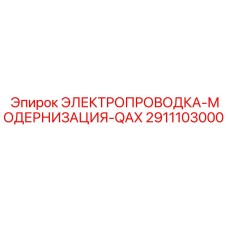 2911103000 ЭЛЕКТРОПРОВОДКА-МОДЕРНИЗАЦИЯ-QAX Epiroc