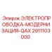 Электропроводка для систем QAX Epiroc арт.2911103000