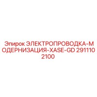 2911102100 ЭЛЕКТРОПРОВОДКА-МОДЕРНИЗАЦИЯ-XASE-GD Epiroc