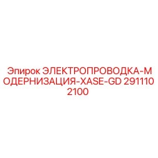Электропроводка Epiroc 2911102100 для моделей XASE-GD